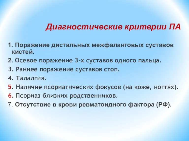 Диагностические критерии ПА 1. Поражение дистальных межфаланговых суставов кистей. 2.