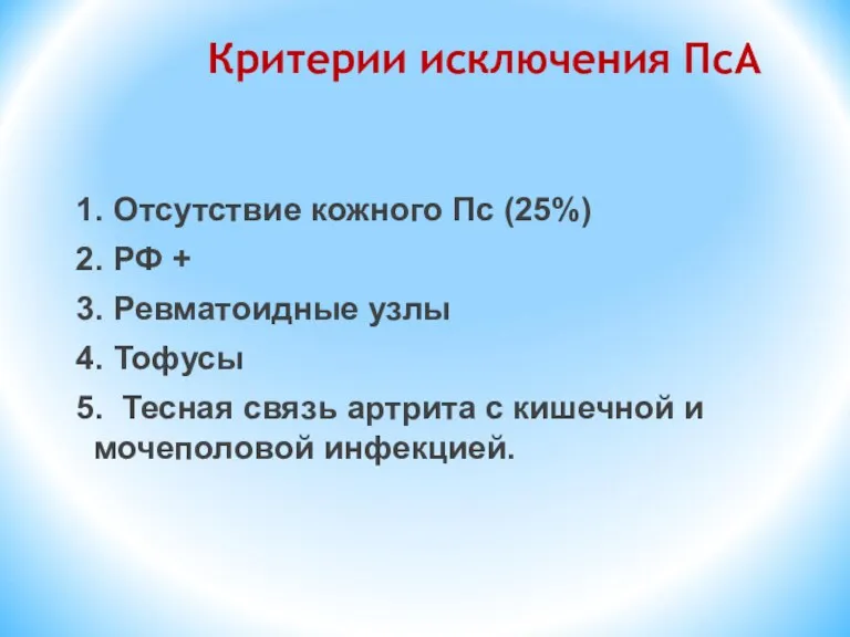 Критерии исключения ПсА 1. Отсутствие кожного Пс (25%) 2. РФ