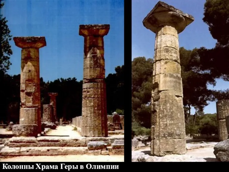 Колонны Храма Геры в Олимпии