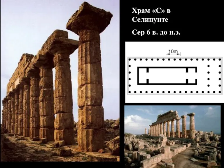 Храм «С» в Селинунте Сер 6 в. до н.э.