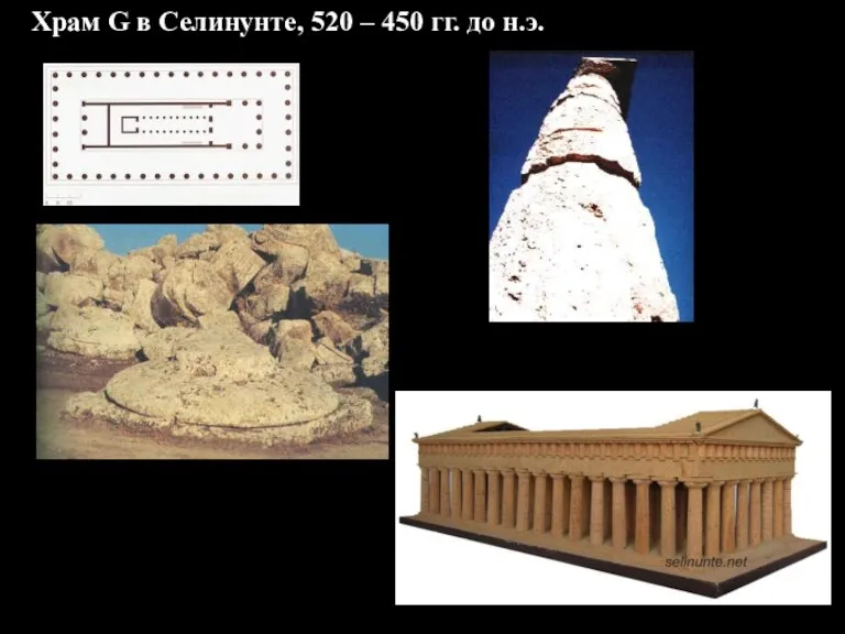 Храм G в Селинунте, 520 – 450 гг. до н.э.