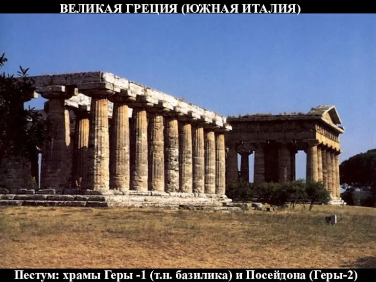 Пестум: храмы Геры -1 (т.н. базилика) и Посейдона (Геры-2) ВЕЛИКАЯ ГРЕЦИЯ (ЮЖНАЯ ИТАЛИЯ)