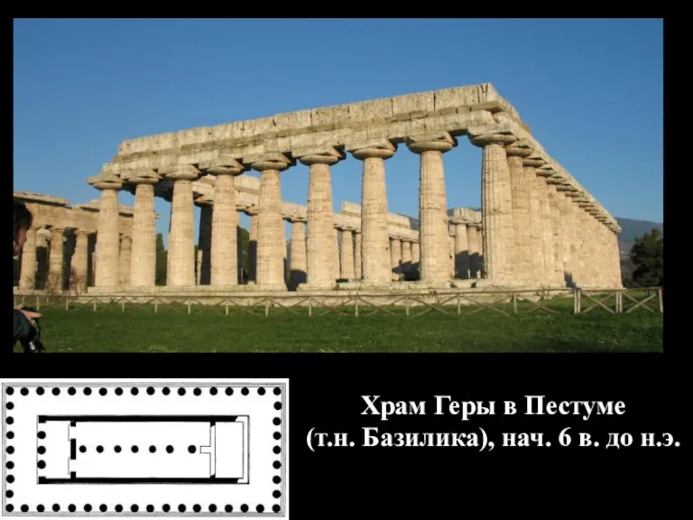 Храм Геры в Пестуме (т.н. Базилика), нач. 6 в. до н.э.