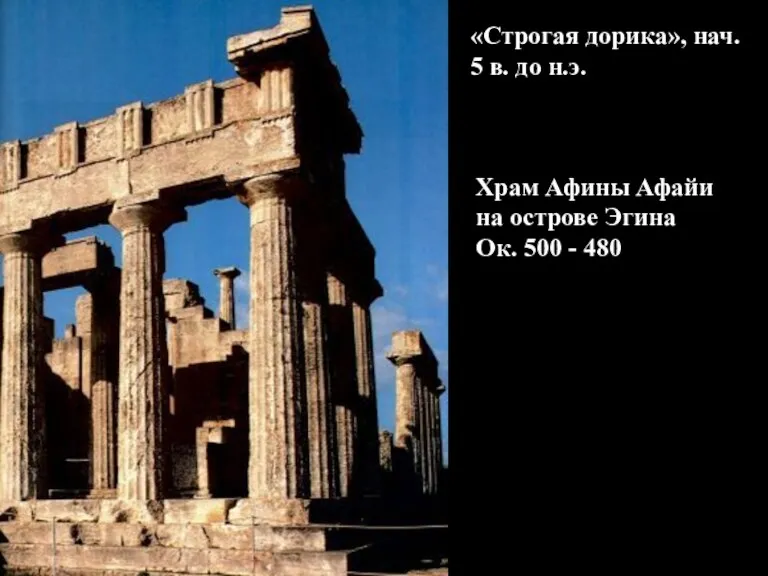 Храм Афины Афайи на острове Эгина Ок. 500 - 480 «Строгая дорика», нач.
