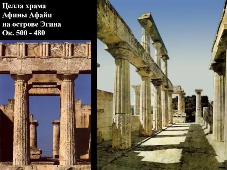 Целла храма Афины Афайи на острове Эгина Ок. 500 - 480