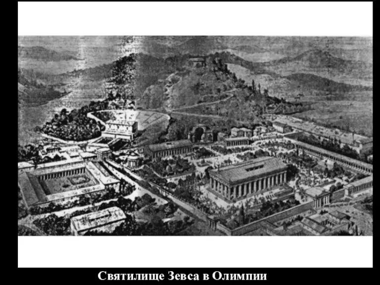 Святилище Зевса в Олимпии