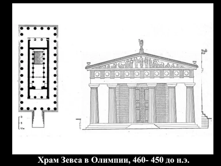 Храм Зевса в Олимпии, 460- 450 до н.э.