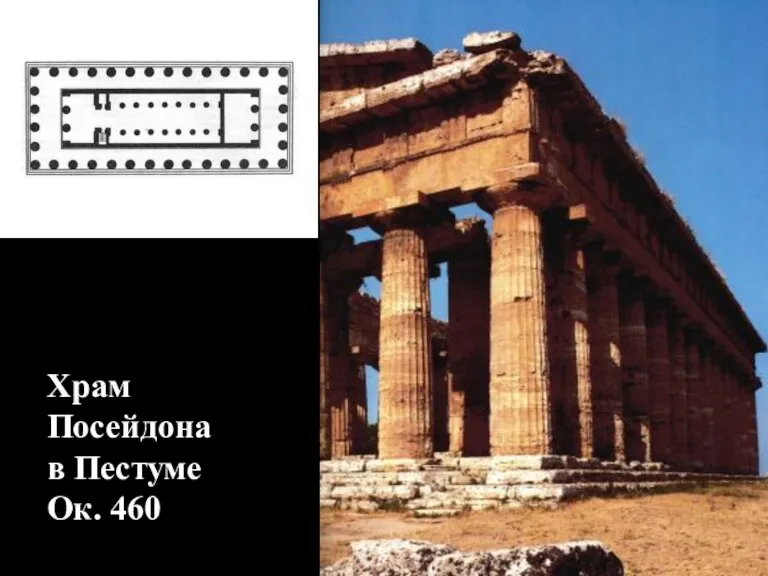 Храм Посейдона в Пестуме Ок. 460