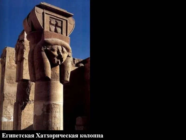 Египетская Хатхорическая колонна