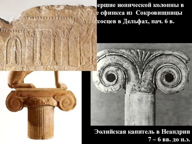 Навершие ионической колонны в виде сфинкса из Сокровищницы Наксосцев в