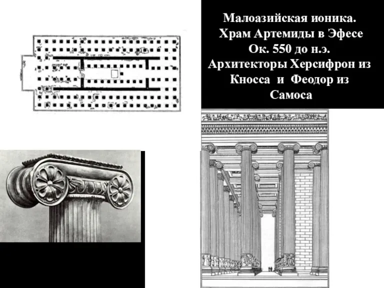 Малоазийская ионика. Храм Артемиды в Эфесе Ок. 550 до н.э. Архитекторы Херсифрон из
