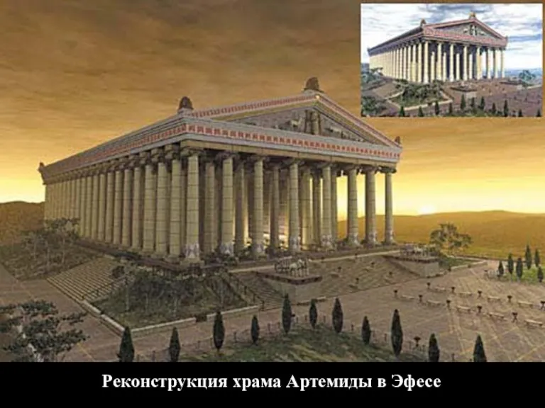 Реконструкция храма Артемиды в Эфесе
