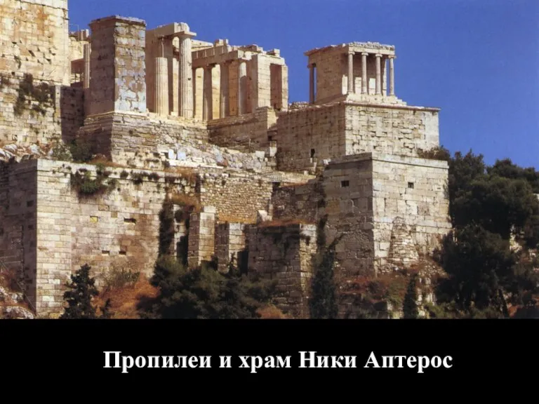 Пропилеи и храм Ники Аптерос
