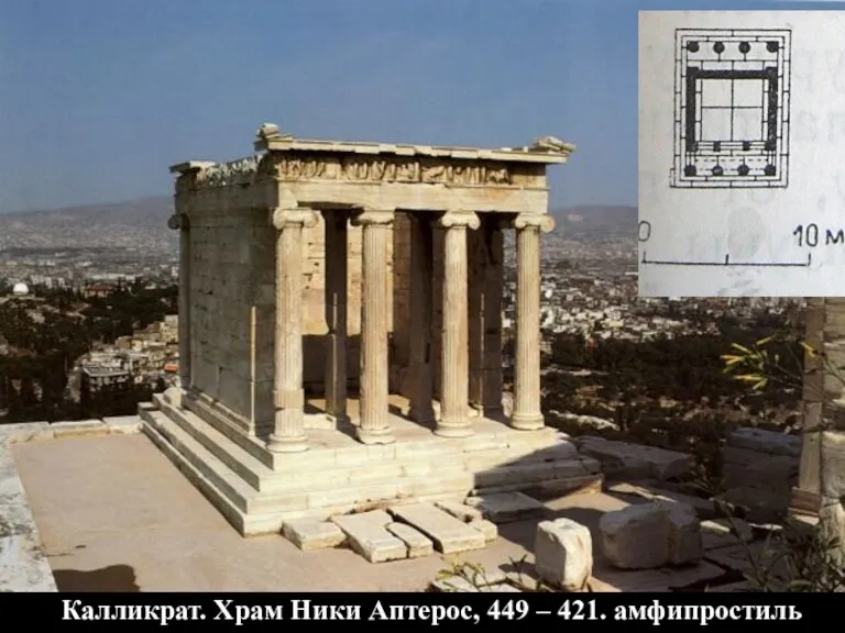 Калликрат. Храм Ники Аптерос, 449 – 421. амфипростиль