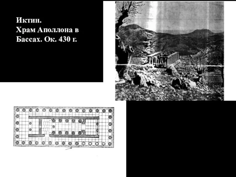 Иктин. Храм Аполлона в Бассах. Ок. 430 г.