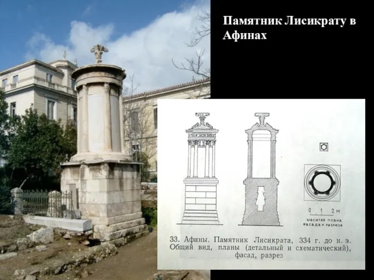 Памятник Лисикрату в Афинах