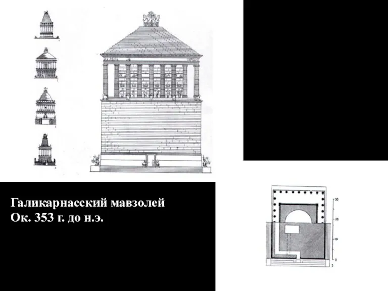 Галикарнасский мавзолей Ок. 353 г. до н.э.