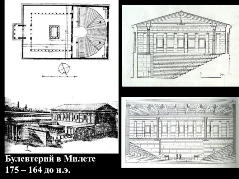 Булевтерий в Милете 175 – 164 до н.э.