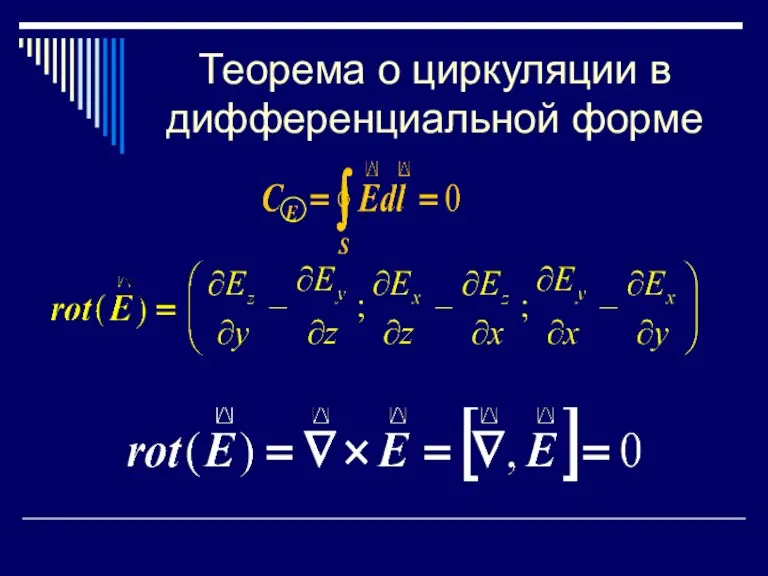 Теорема о циркуляции в дифференциальной форме