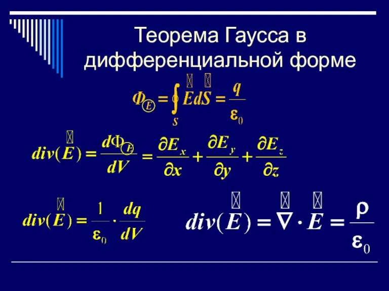 Теорема Гаусса в дифференциальной форме