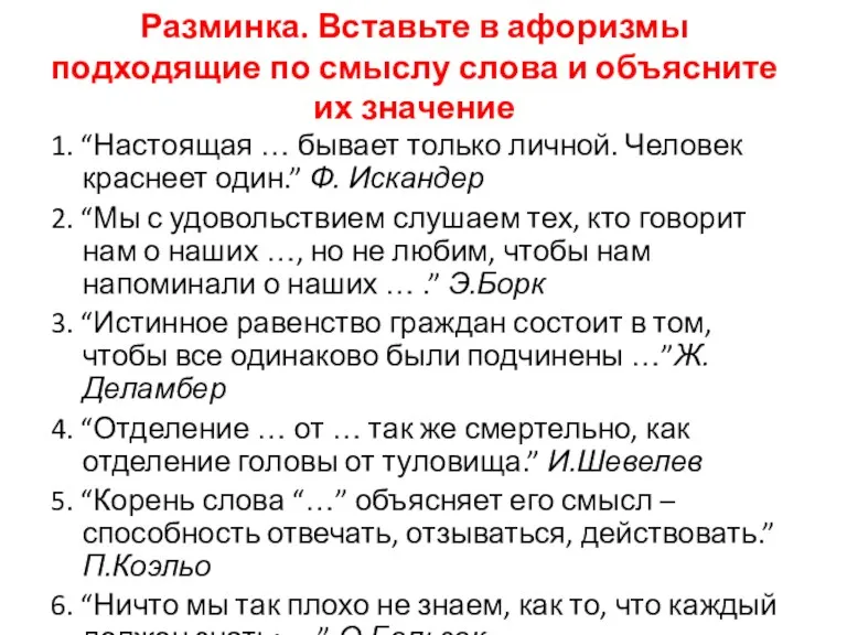 Разминка. Вставьте в афоризмы подходящие по смыслу слова и объясните