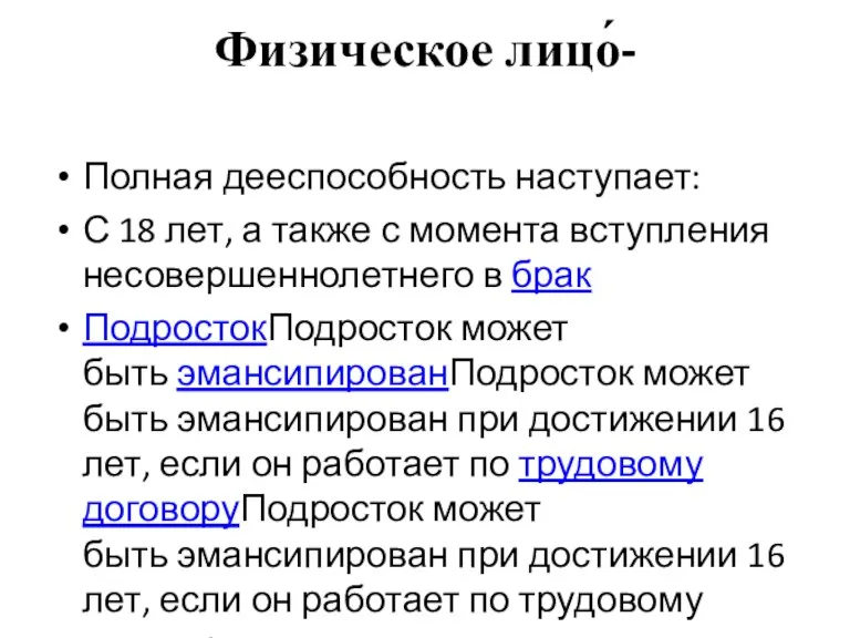 Физическое лицо́- Полная дееспособность наступает: С 18 лет, а также с момента вступления