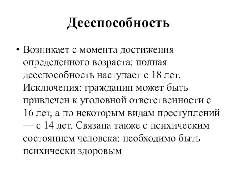 Дееспособность Возникает с момента достижения определенного возраста: полная дееспособность наступает с 18 лет.