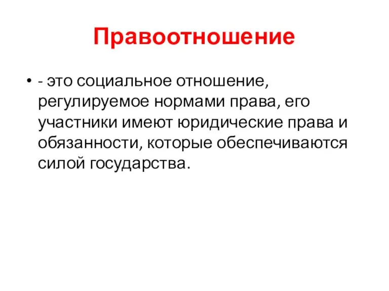 Правоотношение - это социальное отношение, регулируемое нормами права, его участники