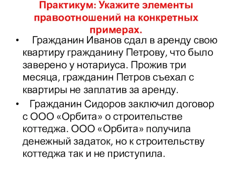 Практикум: Укажите элементы правоотношений на конкретных примерах. Гражданин Иванов сдал в аренду свою