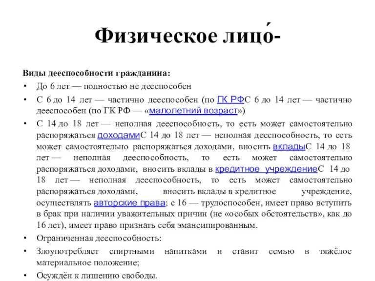 Физическое лицо́- Виды дееспособности гражданина: До 6 лет — полностью не дееспособен С