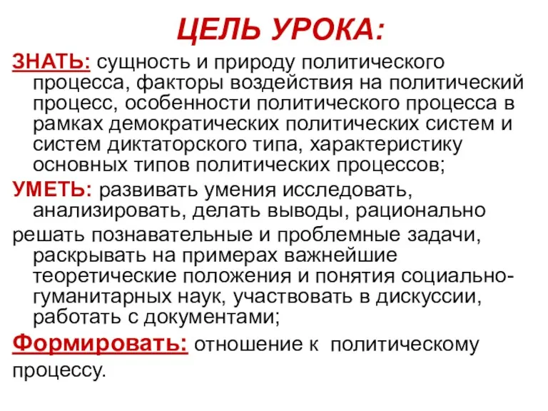 ЦЕЛЬ УРОКА: ЗНАТЬ: сущность и природу политического процесса, факторы воздействия