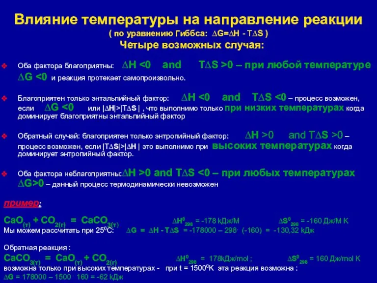 Влияние температуры на направление реакции ( по уравнению Гиббса: ∆G=∆H - T∆S )