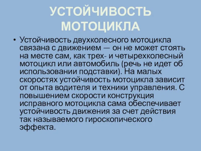 УСТОЙЧИВОСТЬ МОТОЦИКЛА Устойчивость двухколесного мотоцикла связана с движением — он