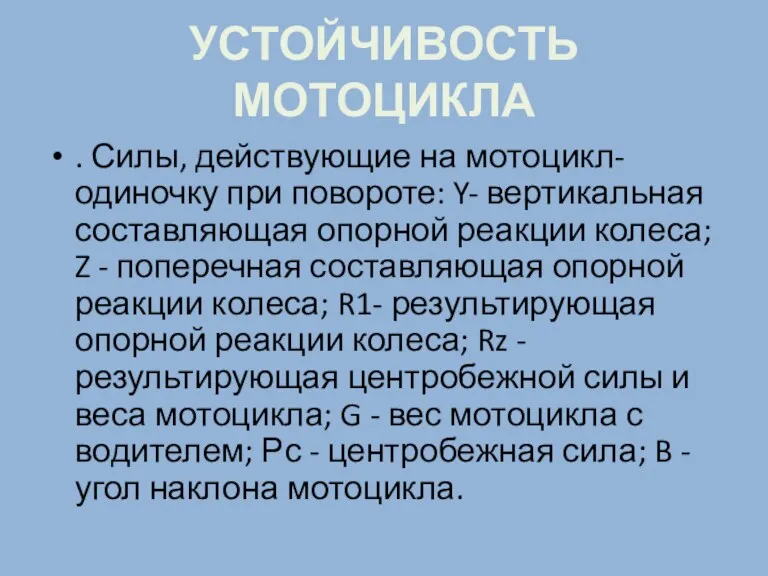 УСТОЙЧИВОСТЬ МОТОЦИКЛА . Силы, действующие на мотоцикл-одиночку при повороте: Y-