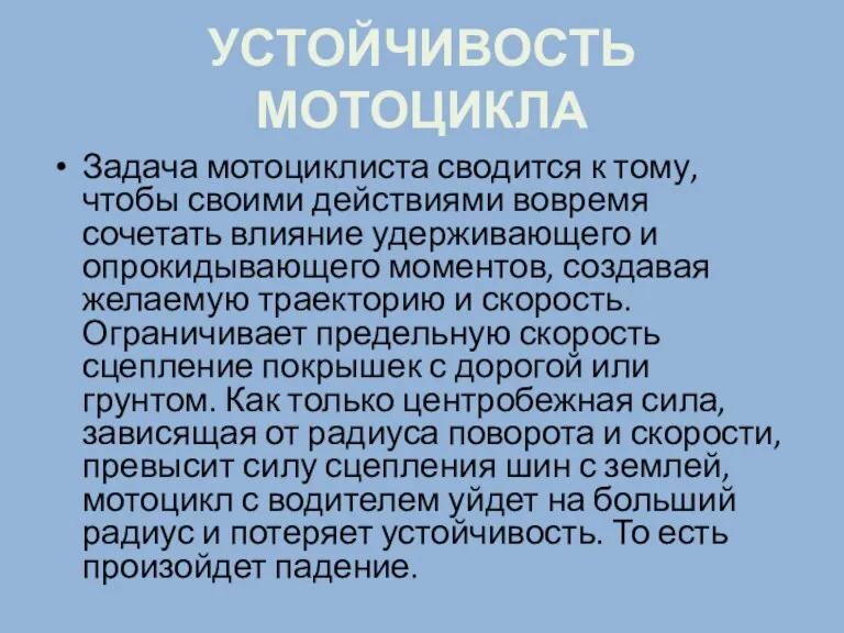 УСТОЙЧИВОСТЬ МОТОЦИКЛА Задача мотоциклиста сводится к тому, чтобы своими действиями