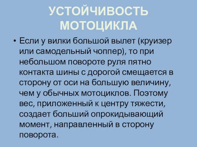 УСТОЙЧИВОСТЬ МОТОЦИКЛА Если у вилки большой вылет (круизер или самодельный