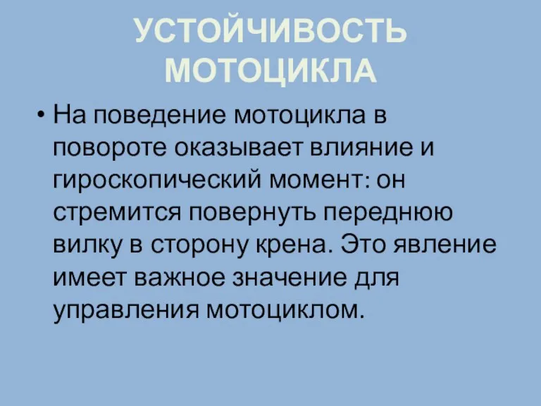 УСТОЙЧИВОСТЬ МОТОЦИКЛА На поведение мотоцикла в повороте оказывает влияние и