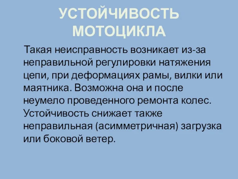 УСТОЙЧИВОСТЬ МОТОЦИКЛА Такая неисправность возникает из-за неправильной регулировки натяжения цепи,