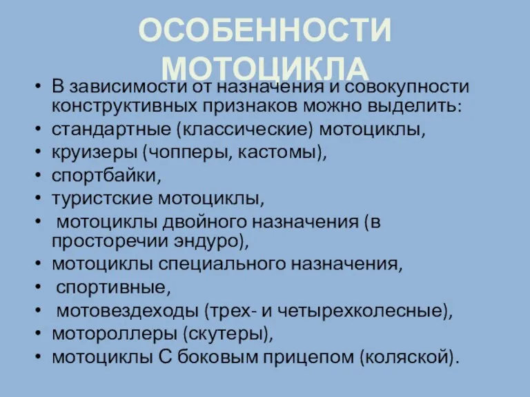 ОСОБЕННОСТИ МОТОЦИКЛА В зависимости от назначения и совокупности конструктивных признаков