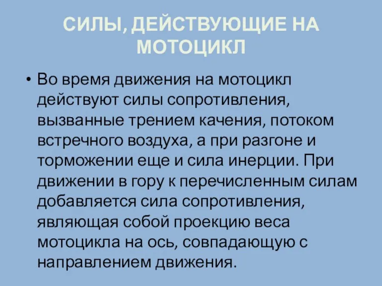 СИЛЫ, ДЕЙСТВУЮЩИЕ НА МОТОЦИКЛ Во время движения на мотоцикл действуют