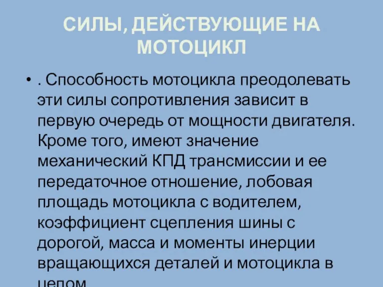 СИЛЫ, ДЕЙСТВУЮЩИЕ НА МОТОЦИКЛ . Способность мотоцикла преодолевать эти силы