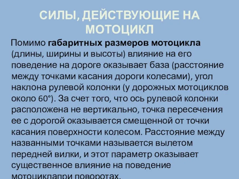 СИЛЫ, ДЕЙСТВУЮЩИЕ НА МОТОЦИКЛ Помимо габаритных размеров мотоцикла (длины, ширины