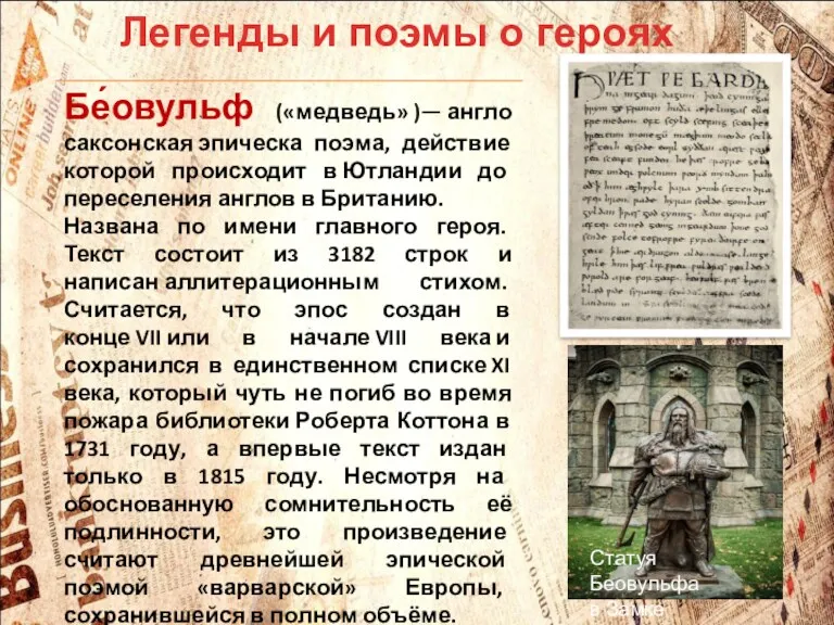 Легенды и поэмы о героях Статуя Беовульфа в Замке Гарибальди