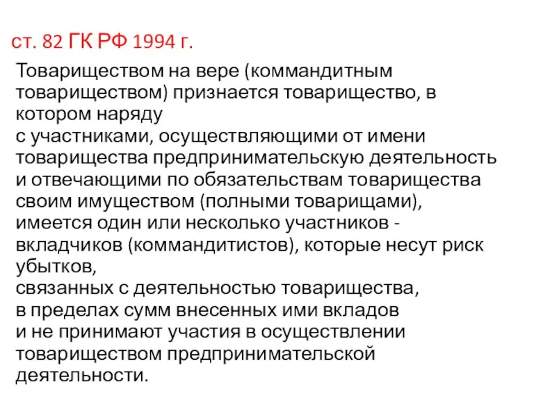 ст. 82 ГК РФ 1994 г. Товариществом на вере (коммандитным товариществом) признается товарищество,