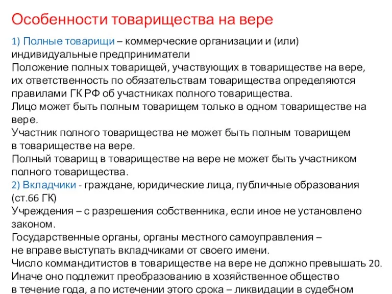 Особенности товарищества на вере 1) Полные товарищи – коммерческие организации