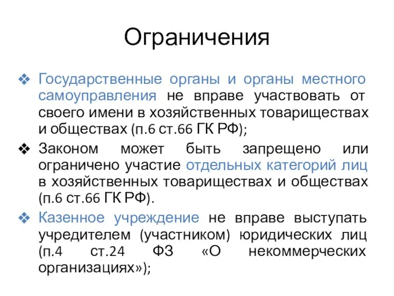 Ограничения Государственные органы и органы местного самоуправления не вправе участвовать от своего имени