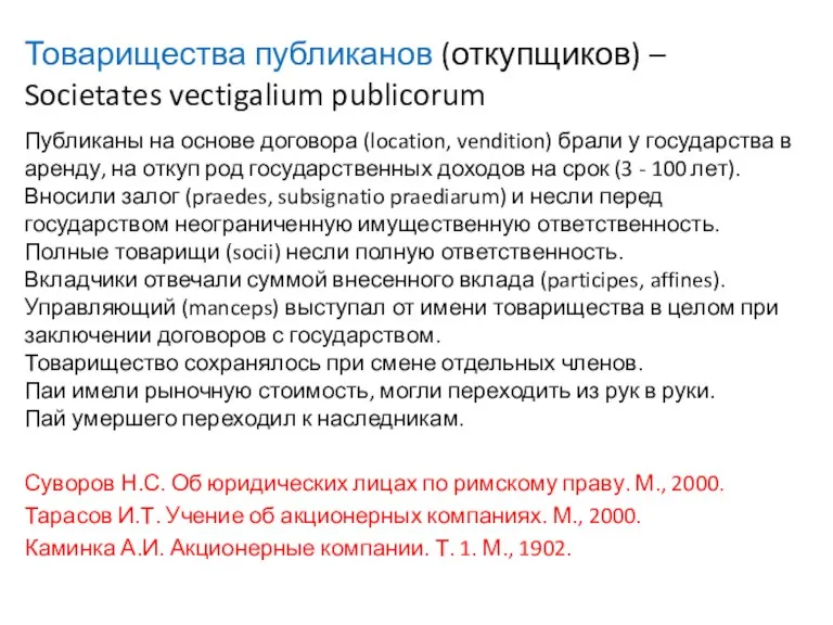 Товарищества публиканов (откупщиков) – Societates vectigalium publicorum Публиканы на основе