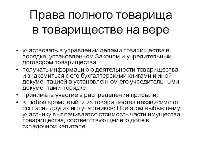 Права полного товарища в товариществе на вере участвовать в управлении делами товарищества в