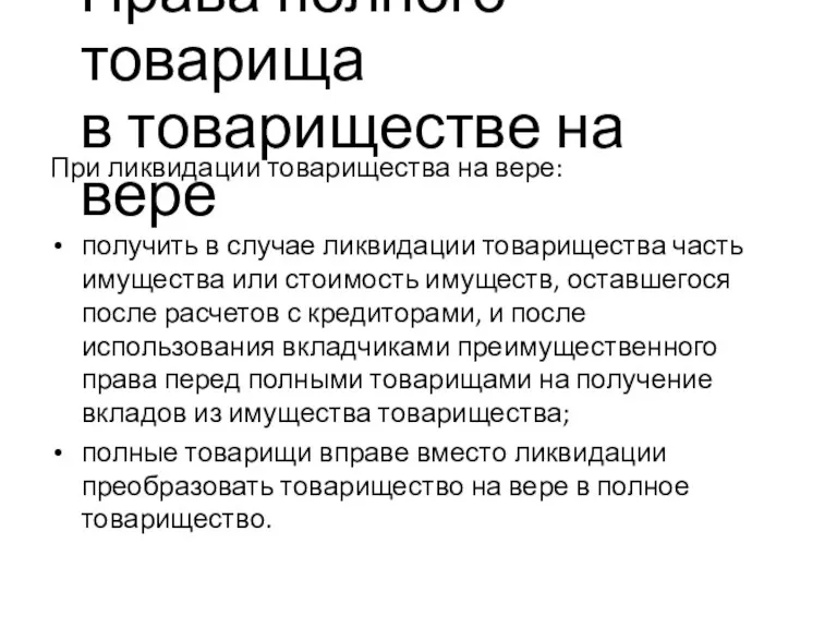 При ликвидации товарищества на вере: получить в случае ликвидации товарищества