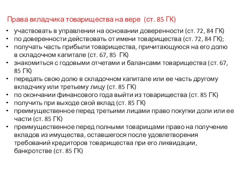 Права вкладчика товарищества на вере (ст. 85 ГК) участвовать в управлении на основании